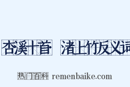 杏溪十首·渚上竹反义词是什么意思的图片